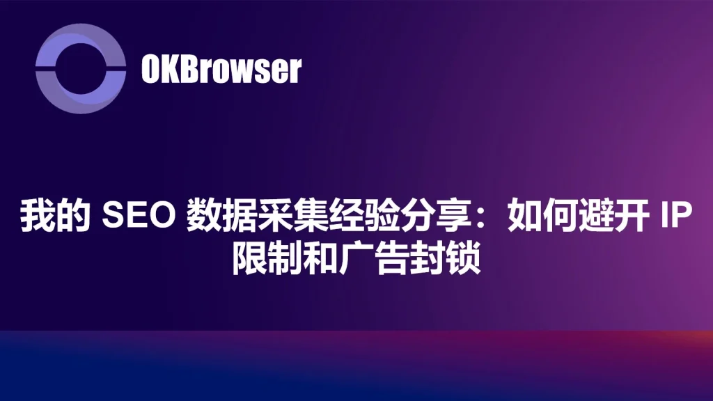 2025年如何绕过IP封锁和验证码？亲测依旧好用